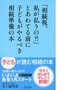 「相続税、私が払うの？！」とあわてる前に子どもがやるべき相続準備の本