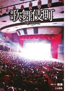 歌舞伎町(ＳＰＡ！ＢＯＯＫＳ)