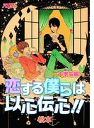 恋する僕らは以心伝心！！～大学生編～(アズプラスコミック)