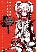 操　鳴神アキの異界事件簿