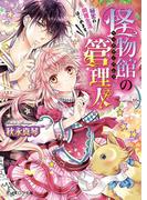 怪物館の管理人1　秘密の同居生活はじめます！(B's‐LOG文庫)