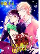 あんあん男子寮☆すれ違いＨは切なげに(BL☆美少年ブック)