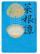 菜根譚　ビギナーズ・クラシックス　中国の古典(角川ソフィア文庫)