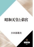 昭和天皇と弟宮(角川選書)