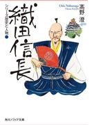 シリーズ歴史と人物　織田信長(角川ソフィア文庫)