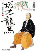 シリーズ歴史と人物　坂本龍馬(角川ソフィア文庫)