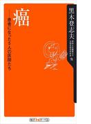 癌　患者になった５人の医師たち(角川oneテーマ21)
