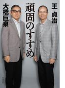 頑固のすすめ(角川書店単行本)