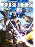 機動戦士ガンダム Ｕ．Ｃ．００９４ アクロス・ザ・スカイ(4)(角川コミックス・エース)