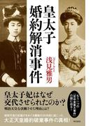 皇太子婚約解消事件(角川書店単行本)