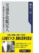 交通事故鑑定人　－鑑定歴五〇年・駒沢幹也の事件ファイル(角川oneテーマ21)
