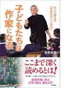 子どもたちは作家になる　大人を超える「生きる力」と「学力」(角川書店単行本)
