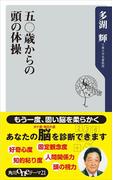 五〇歳からの頭の体操(角川oneテーマ21)