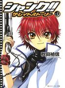 シャンク!!　ザ・レイトストーリー　VOL.1(角川スニーカー文庫)