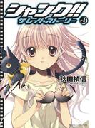 シャンク!!　ザ・レイトストーリー　VOL.2(角川スニーカー文庫)