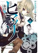 ヒマツリ２　アイスドール・ウォーズ(角川スニーカー文庫)