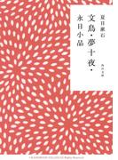 文鳥・夢十夜・永日小品(角川文庫)
