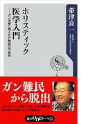 ホリスティック医学入門　――ガン治療に残された無限の可能性(角川oneテーマ21)
