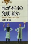 誰が本当の発明者か　発明をめぐる栄光と挫折の物語(ブルー・バックス)