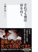 それでも僕は前を向く(集英社新書)