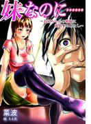 妹なのに……～お兄ちゃんの視線に欲情するあたし～(秘蜜の本棚)