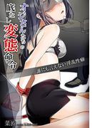 オジさんたちの底なし変態命令～誰にも言えない淫乱性癖～(秘蜜の本棚)