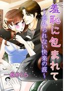 羞恥に包まれて～忘れられない快楽の波～(秘蜜の本棚)