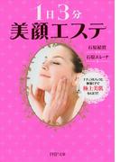 1日3分 美顔エステ(PHP文庫)