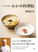 からだが喜ぶおかゆ料理帖