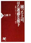 困った上司、はた迷惑な部下(PHP新書)