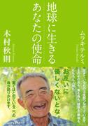 地球に生きるあなたの使命（KKロングセラーズ）(KKロングセラーズ)
