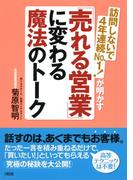 訪問しないで４年連続Ｎｏ．１！が明かす 「売れる営業」に変わる魔法のトーク（大和出版）(大和出版)