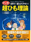 ［マンガ］超ひも理論