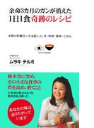 余命３カ月のガンが消えた１日１食奇跡のレシピ（KKロングセラーズ）(KKロングセラーズ)