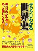 ザックリわかる世界史(新人物文庫)