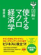 図解　使えるマクロ経済学(中経出版)