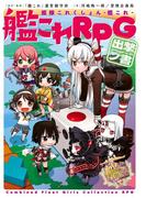 艦隊これくしょん －艦これ－　艦これRPG 出撃ノ書【電子特別版】