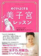 めぐりをよくする美子宮レッスン