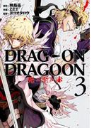 DRAG-ON DRAGOON 死ニ至ル赤3巻(ヤングガンガンコミックス)