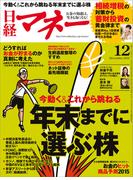日経マネー2014年12月号(日経マネー)