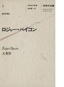 科学の名著＜3＞　ロジャー・ベイコン(科学の名著)