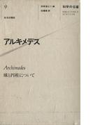 科学の名著＜9＞　アルキメデス(科学の名著)