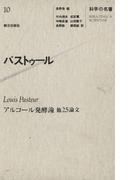 科学の名著＜10＞　パストゥール(科学の名著)