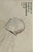 科学の名著　第2期＜6＞　ドルトン : 化学哲学の新体系 他(科学の名著)