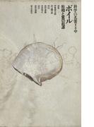 科学の名著　第2期＜8＞　ボイル : 形相と質の起源(科学の名著)