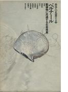 科学の名著　第2期＜9＞　ベルナール : 動植物に共通する生命現象(科学の名著)