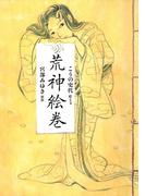 荒神絵巻(朝日新聞出版)