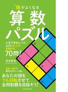頭がよくなる算数パズル