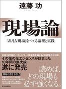 現場論