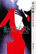高口里純自選名作集 ： 1 夜のスタイリスト(ジュールコミックス)